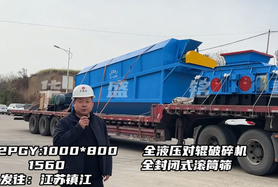 1080型全液壓對輥破碎機發往江蘇鎮江，破石灰石瓜米料做干粉砂漿生產