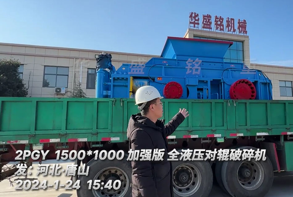 鐵礦石用1510液壓對(duì)輥破碎機(jī) 鐵礦石用1510液壓對(duì)輥破碎機(jī)